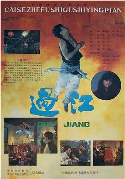 过江在线观看和下载