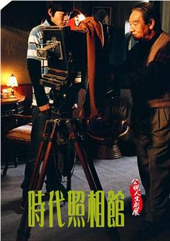 时代照相馆在线观看和下载