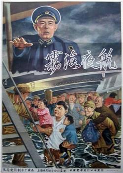雾海夜航在线观看和下载