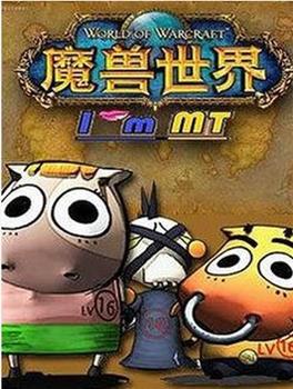 我叫MT 第三季在线观看和下载