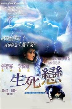 生死恋在线观看和下载