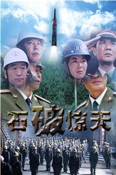 石破天惊在线观看和下载