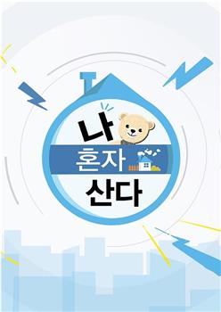 我独居在线观看和下载
