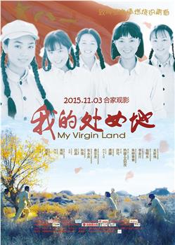 我的处女地在线观看和下载