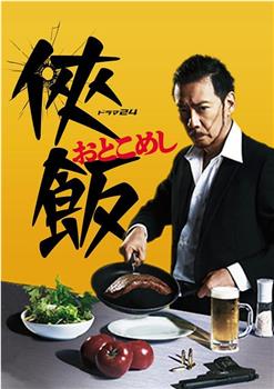 侠饭在线观看和下载