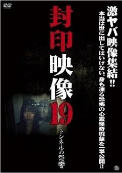 封印映像19：隧道的怨响在线观看和下载