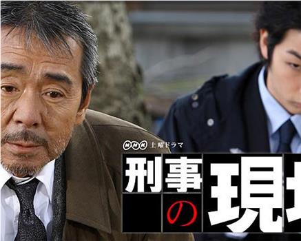 刑事の現場在线观看和下载