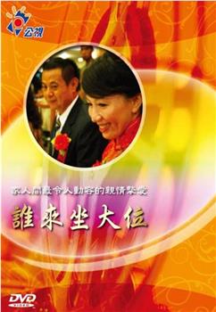 誰來坐大位在线观看和下载