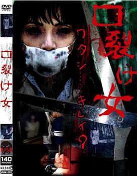 口裂け女在线观看和下载