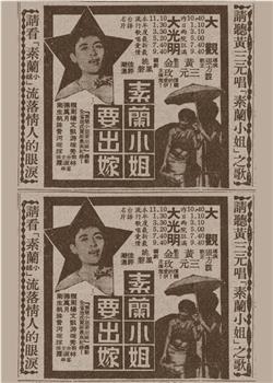 素兰小姐要出嫁在线观看和下载