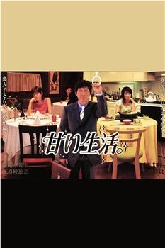 甜蜜生活在线观看和下载