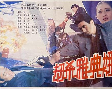 劫杀雅典娜在线观看和下载
