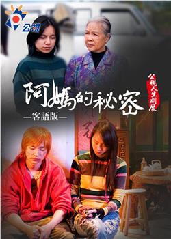 阿媽的秘密在线观看和下载