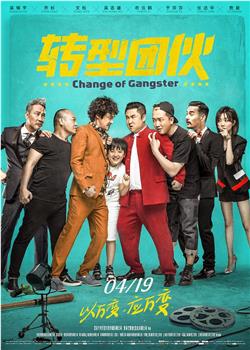 转型团伙在线观看和下载