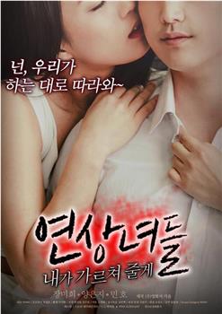 女人们：我来教你在线观看和下载