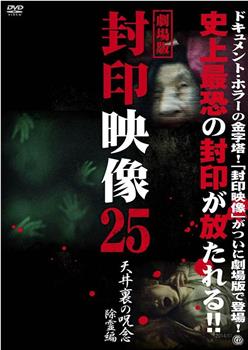 封印映像25：天花板上的诅咒 除灵篇在线观看和下载