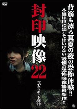 封印映像22：灵异景点探访在线观看和下载