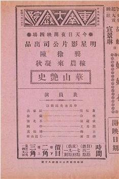 华山艳史在线观看和下载
