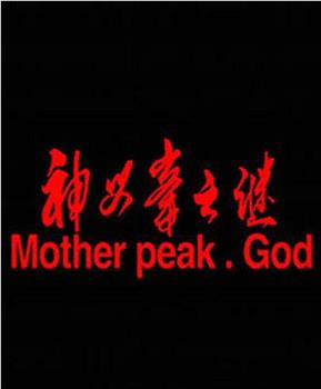 神母峰之谜在线观看和下载