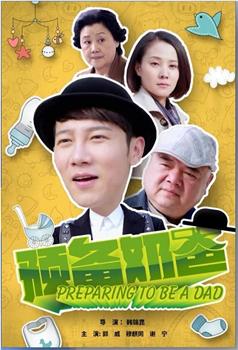 预备奶爸在线观看和下载