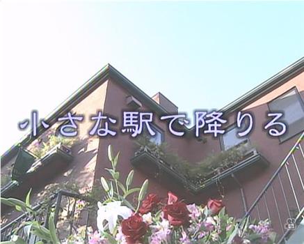 小さな駅で降りる在线观看和下载