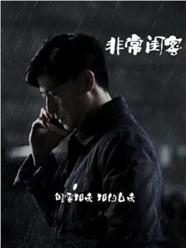 非常闺蜜在线观看和下载