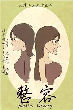 整容在线观看和下载