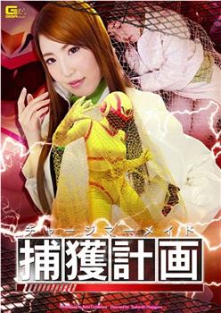 チャージマーメイド捕獲計画在线观看和下载