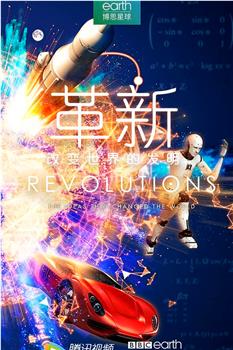 革新：改变世界的发明 第一季在线观看和下载