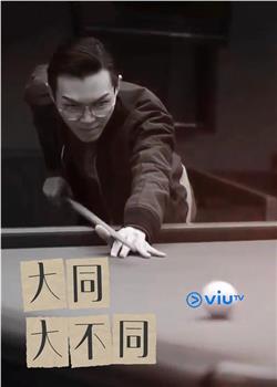 大同‧大不同在线观看和下载