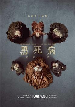 黑死病：石貂之手 第二季在线观看和下载