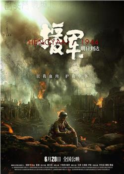 衡阳保卫战在线观看和下载