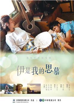 伊是我的思慕在线观看和下载