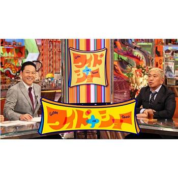 ワイドナショー在线观看和下载
