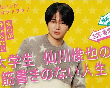 写不出来!? 衍生剧 ~ 大学生仙川俊也的无剧情人生 ~在线观看和下载
