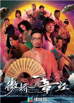 傲娇与章经在线观看和下载
