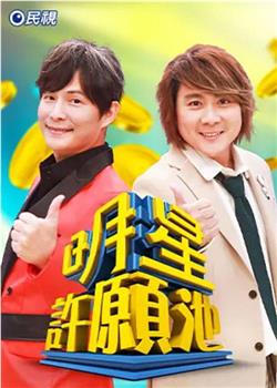 明星许愿池在线观看和下载