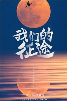 我们的征途在线观看和下载