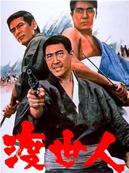 渡世人在线观看和下载