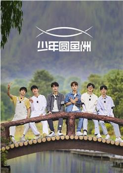 少年圆鱼洲在线观看和下载