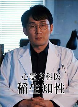 心灵内科医生 稻生知性在线观看和下载