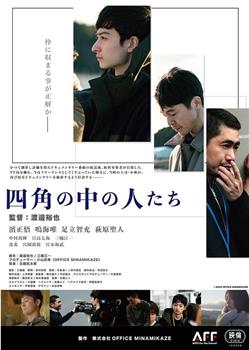 四角の中の人たち在线观看和下载