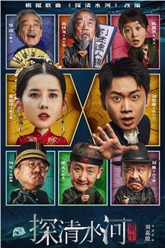 探清水河：重生在线观看和下载