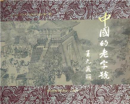 中国的老字号在线观看和下载