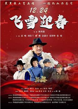飞雪迎春在线观看和下载