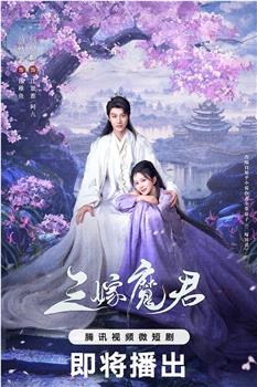 三嫁魔君在线观看和下载