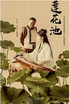 莲花池在线观看和下载