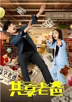 共享老爸在线观看和下载