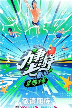 力争上游·旱鸭子季在线观看和下载