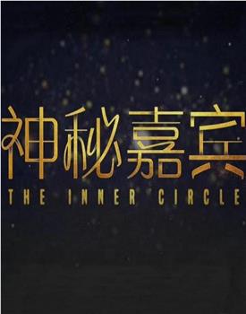 神秘嘉宾在线观看和下载
